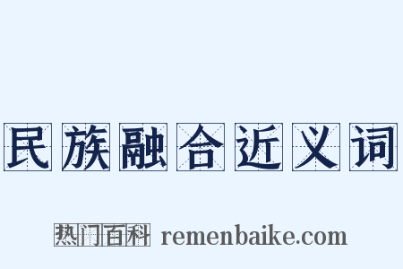 民族融合近义词是什么意思的图片